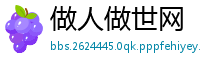做人做世网